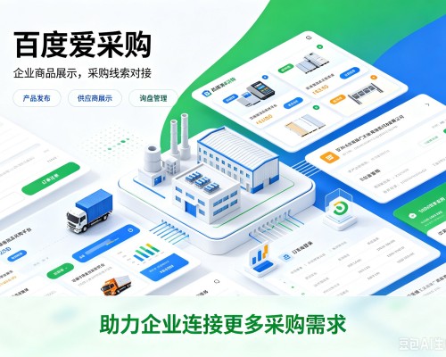沅陵百度爱采购